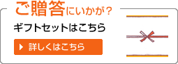 ご贈答品のご案内