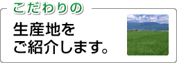 こだわりの生産地