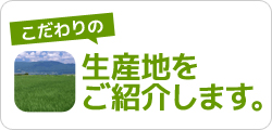 こだわりの生産地
