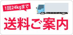 送料のご案内